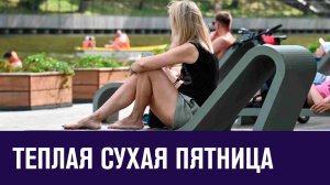 Тепло и без дождя - прекрасная пятница ждет москвичей - Москва FM