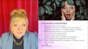 Нумеролог Мара Боронина про 12 денежных блокировок про которые должен знать каждый!