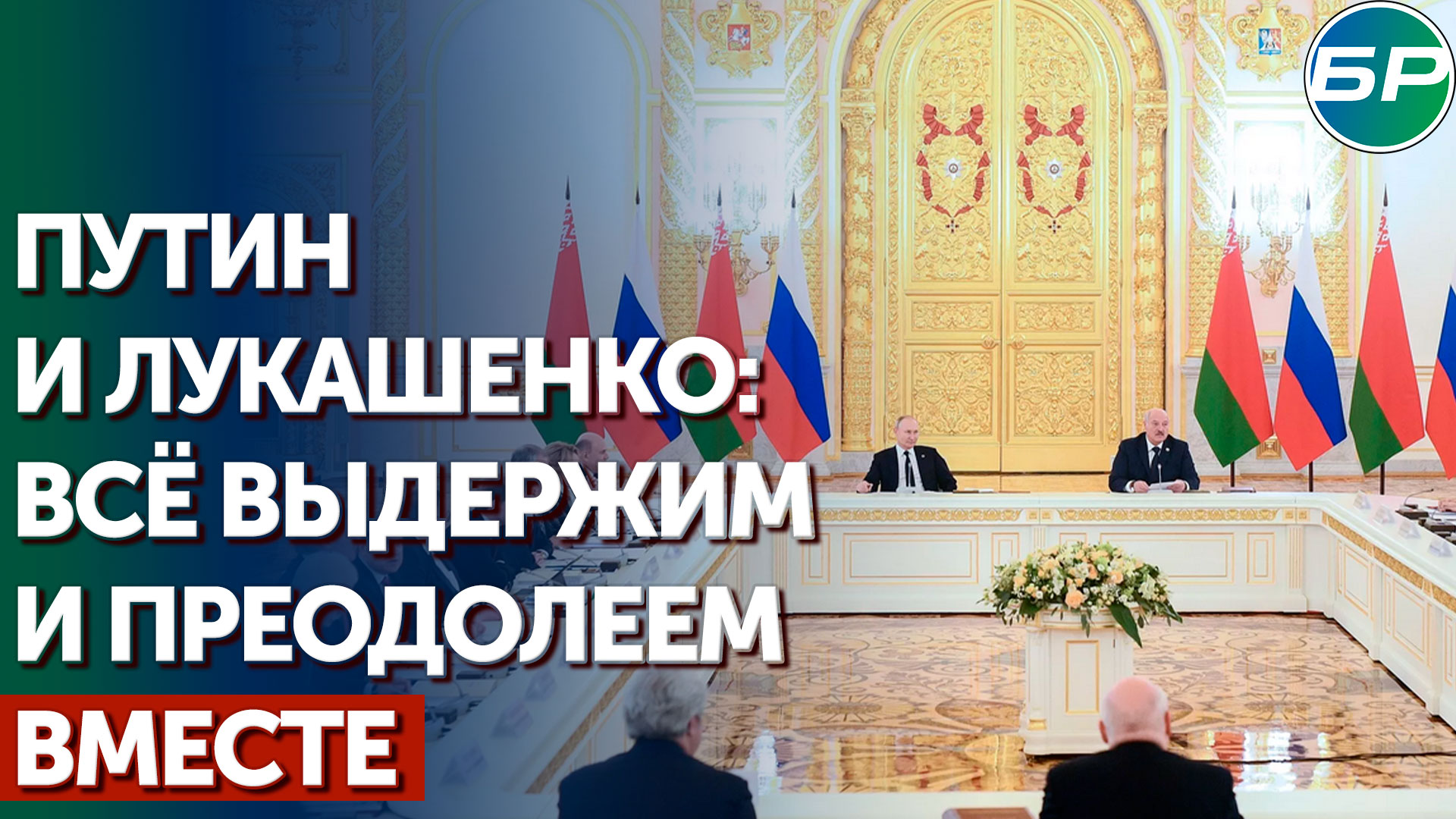 Акценты расставлены: в Москве прошло заседание Высшего госсовета Союзного государства