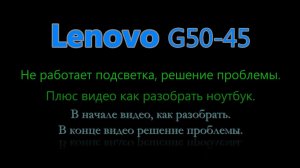 Тёмный экран Lenovo G50-45, простой ремонт.