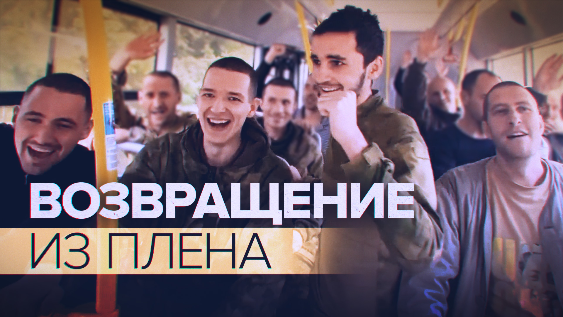 «Мама, я дома»: 94 российских военных вернулись из украинского плена