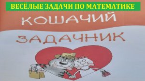 Кошачий Задачник. Веселые задачи по математике для малышей. Помоги киске решить логические задачки.