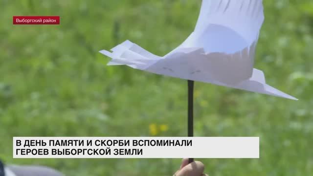 В День памяти и скорби вспоминали героев Выборгской земли