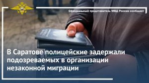В Саратове полицейские задержали подозреваемых в организации незаконной миграции