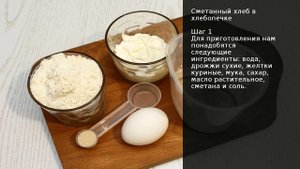 Сметанный хлеб в хлебопечке . Рецепт от шеф повара Максима Григорьева
