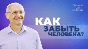 Стадии разрыва. Что делать, чтобы простить человека, который бросил? (Торсунов О. Г.)