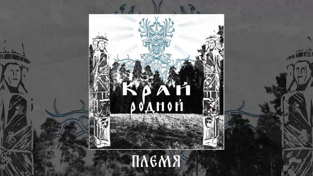 YARuGA	- Край родной (Официальная премьера альбома)