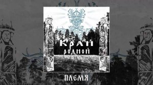 YARuGA	- Край родной (Официальная премьера альбома)