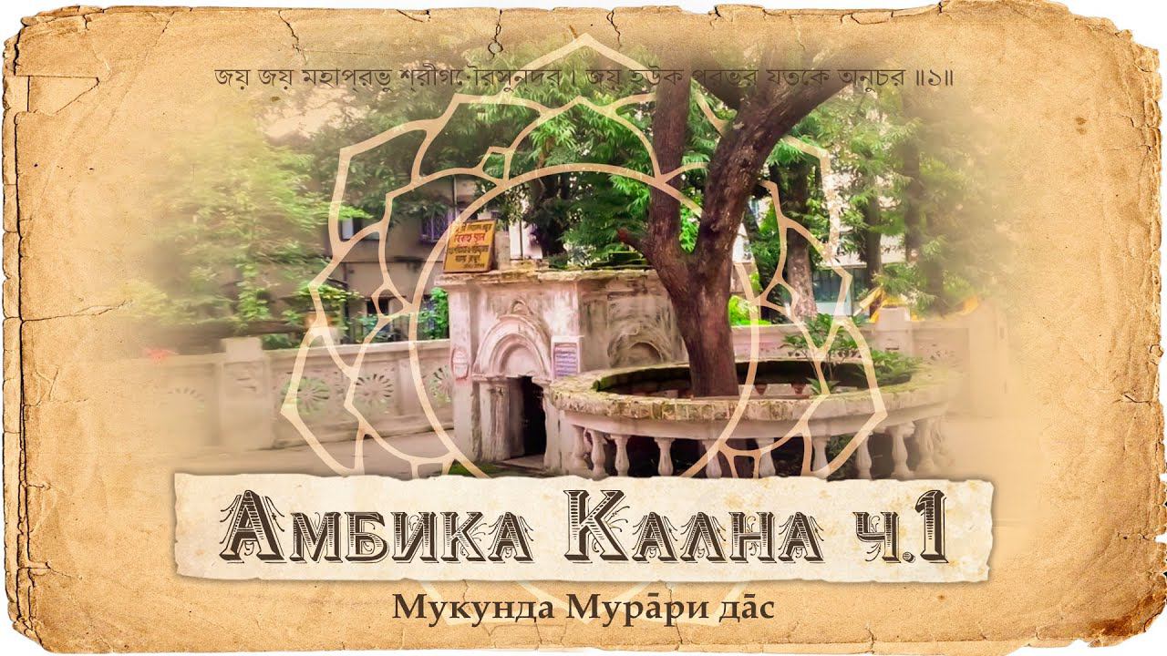 Нитьянанда Прабху — главный спутник Махапрабху. Женитьба Нитьянанды. Его жены – Джахнави и Васудха.