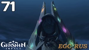 №71: Всевидящее божество (прохождение) Genshin Impact