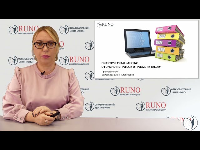 Прием на работу. Оформление приказа | Елена Боровкова. РУНО