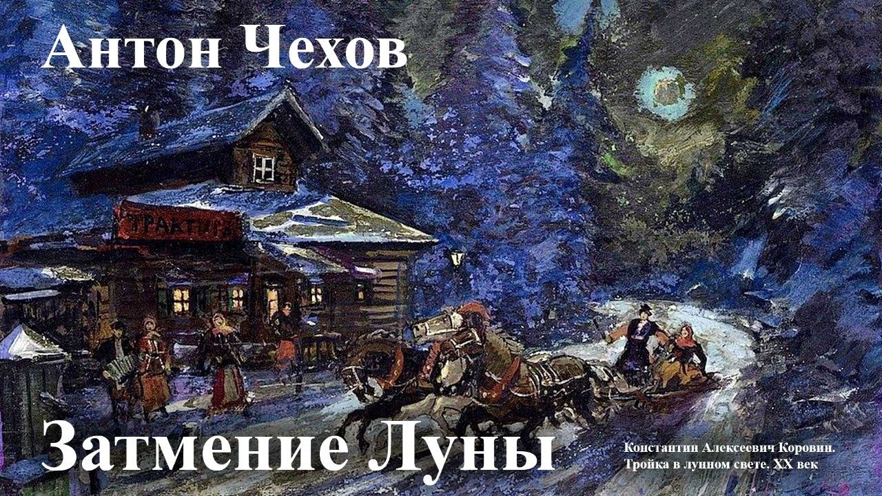 Антон Чехов. 