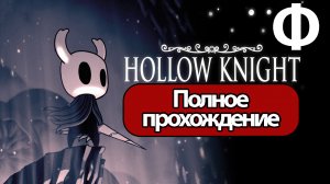 (Ф)Полное Прохождение Hollow Knight Финал (без комментариев)