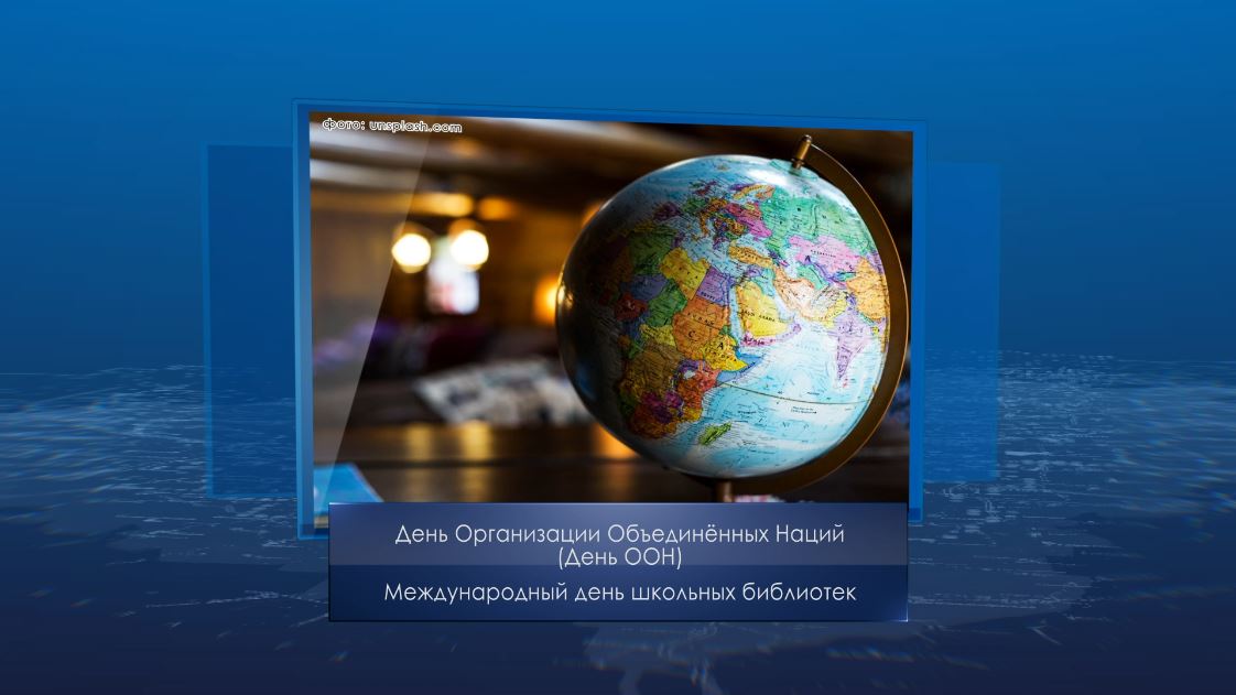 День ООН. Календарь Губернии от 24 октября