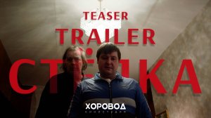 Стёпка | Трейлер Короткометражного фильма | 2021