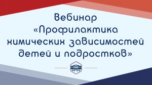 Вебинар АР «Профилактика химических зависимостей детей и подростков»