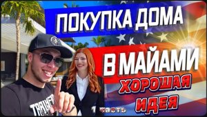 КУПИЛ ДОМ В МАЙАМИ? / Недвижимость в США / Как купить ? / Что для этого нужно , и кто это может сдел