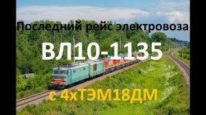 "Последний рейс электровоза" ВЛ10-1135 с новыми ТЭМ18ДМ