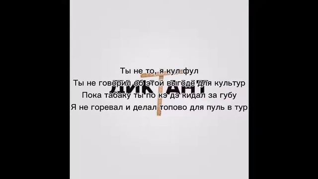 Кондрашов - Диктант. Замедленная версия с текстом. Видео с текстом не мое