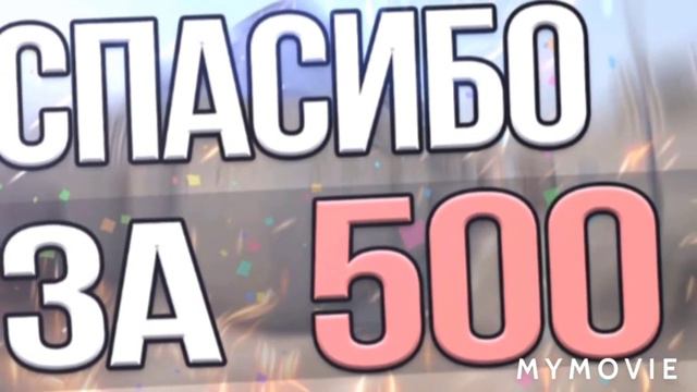 Большое спасибо вам друзья за 500+ смотреть онлайн