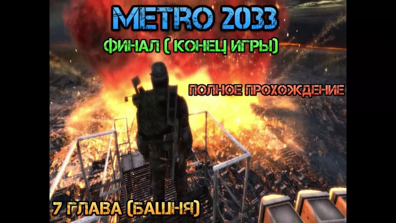 Stream Metro 2033 Стрим Метро 2023 #8 Глава 7 Башня Верхушка Полное прохождение Финал конец