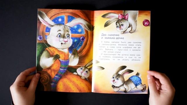 Мои любимые книжки. Зачем приходит сон? Сказки