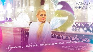 Наталья Манулик - «Хорошо когда снежинки падают»