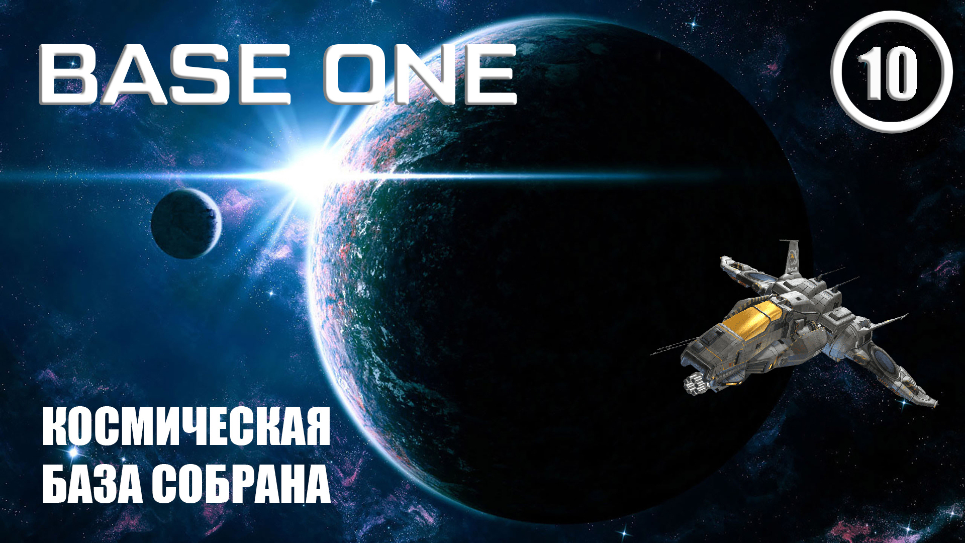 Космическая база собрана ► Base One #10 Первая база