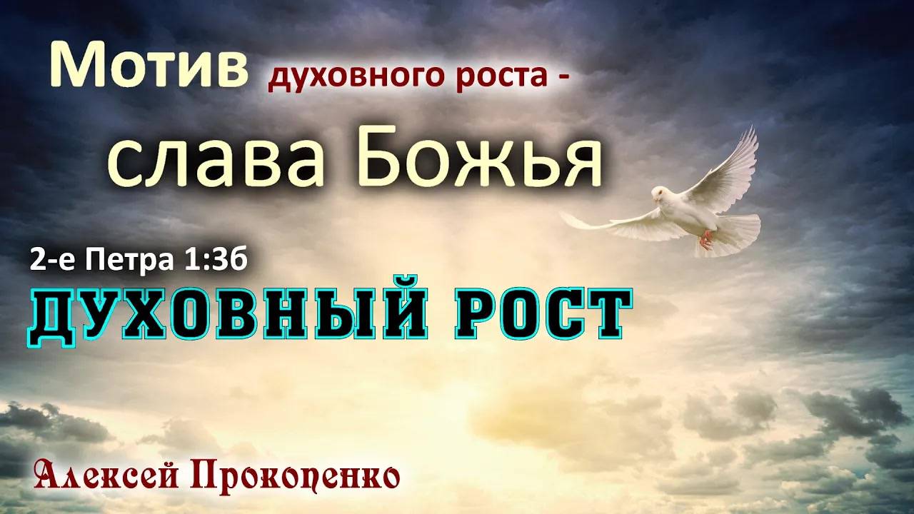 Духовный рост ｜ Мотив духовного роста – слава Божья. 2-е Петра 1_3б. ｜ Алексей Прокопенко