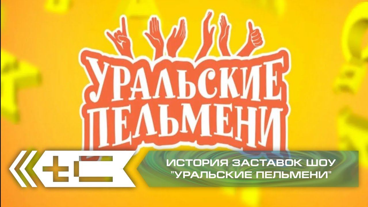 История заставок юмористического шоу "Уральские пельмени" (СТС)