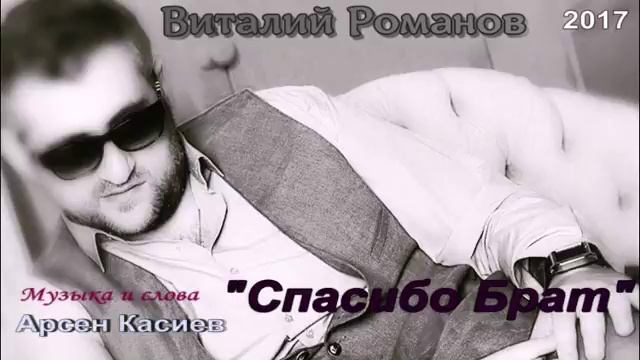 Виталий Романов "Спасибо брат"автор Арсен Касиев смотреть онлайн