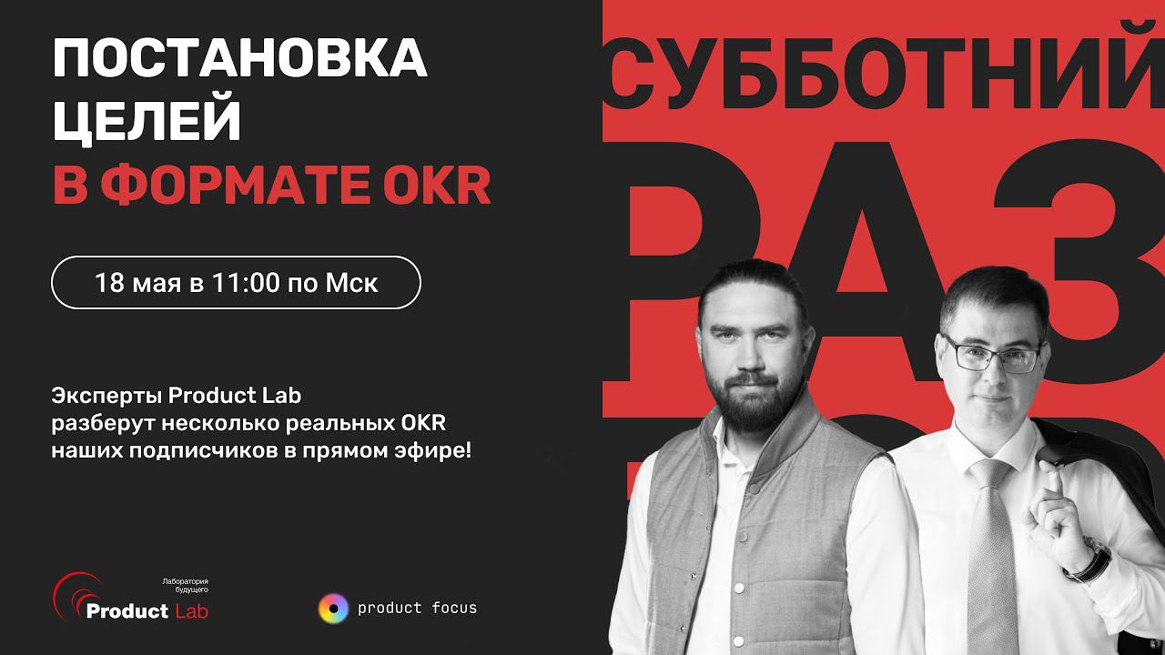 Постановка целей в формате OKR