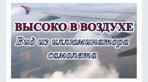 ВИД ИЗ ИЛЛЮМИНАТОРА САМОЛЕТА. Александра Миркушова