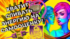 Хватит сливать энергию на самооценку!