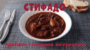 Стифадо - вкуснейшее тушёное мясо по-гречески. Рецепт.