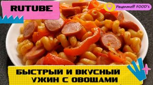 Макароны с Овощами!😋Приготовим Быстрый ужин в одной СКОВОРОДЕ!!!🤗