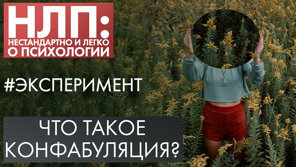 Что такое конфабуляция? | Эксперимент | НЛП