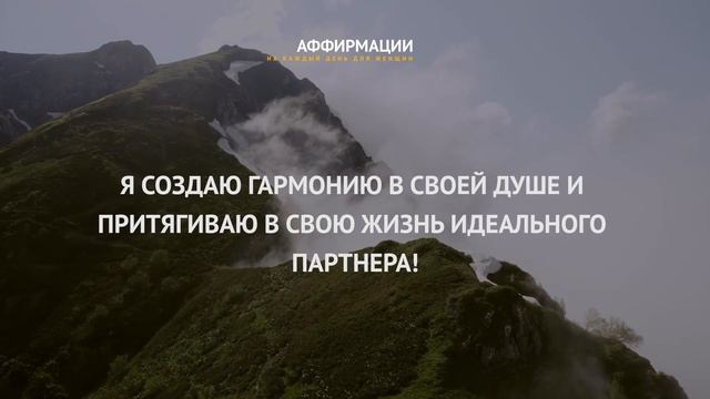 Я создаю гармонию в своей душе и притягиваю идеального партнера! Аффирмации для женщин. Без музыки