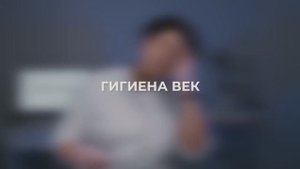 Гигиена век