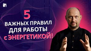 5 правил работы с энергетикой!