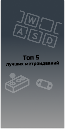 ТОП 5 лучших метроидваний #indiespotlight