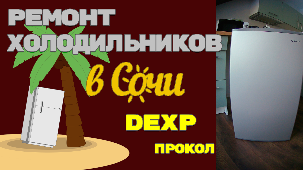 Ремонт холодильника Dexp, прокол.