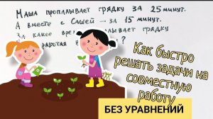 Секрет года: как решать задачи на совместную работу без формул, неизвестных и уравнений