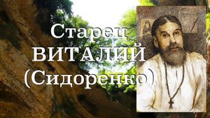 ЦЕРКОВЬ ВСЕМУ НАУЧИТ!  Старец ВИТАЛИЙ (Сидоренко). Наставления 35-500