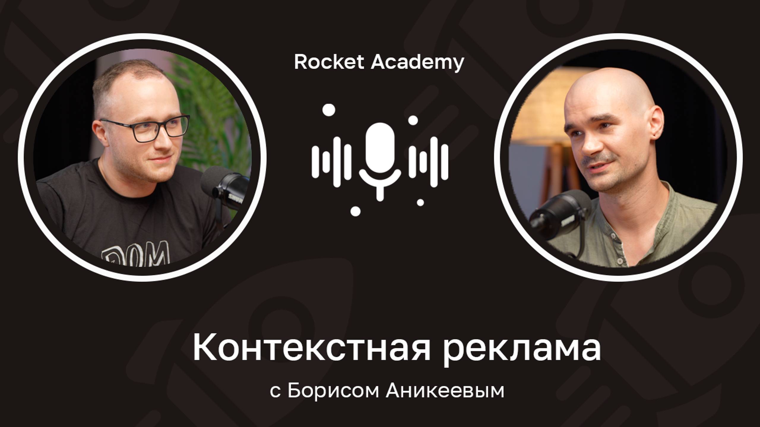 Контекстная реклама: что это и как работает  🎙️ Борис Аникеев