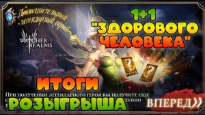 1+1 "Здорового человека" || Итоги розыгрыша || Watcher of Realms