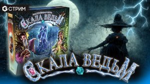СКАЛА ВЕДЬМ - играем в прямом эфире с издательством Эврикус на канале Geek Media