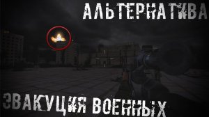 Эвакуация Военных С  Западной Припяти S.T.A.L.K.E.R Альтернатива 1.3.2 #4