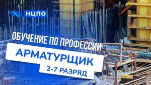Обучение на АРМАТУРЩИКА: пройти курсы, повысить разряд, получить удостоверение (корочки) арматурщика