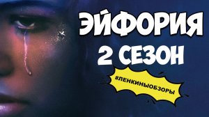 Эйфория обзор. Новые сериалы. Что посмотреть | Ленкины обзоры